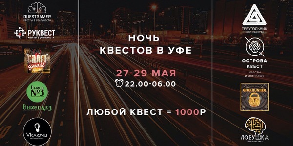 В Уфе пройдет масштабная "Ночь Квестов"