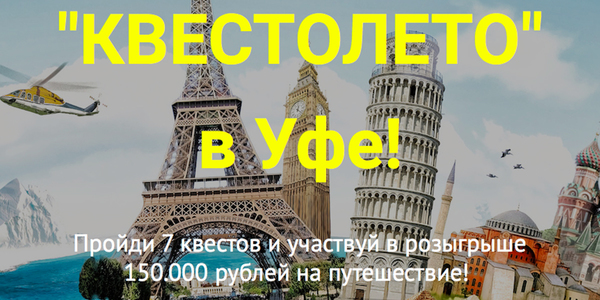 37 квестов Уфы объединились для проведения акции "Квестолето"